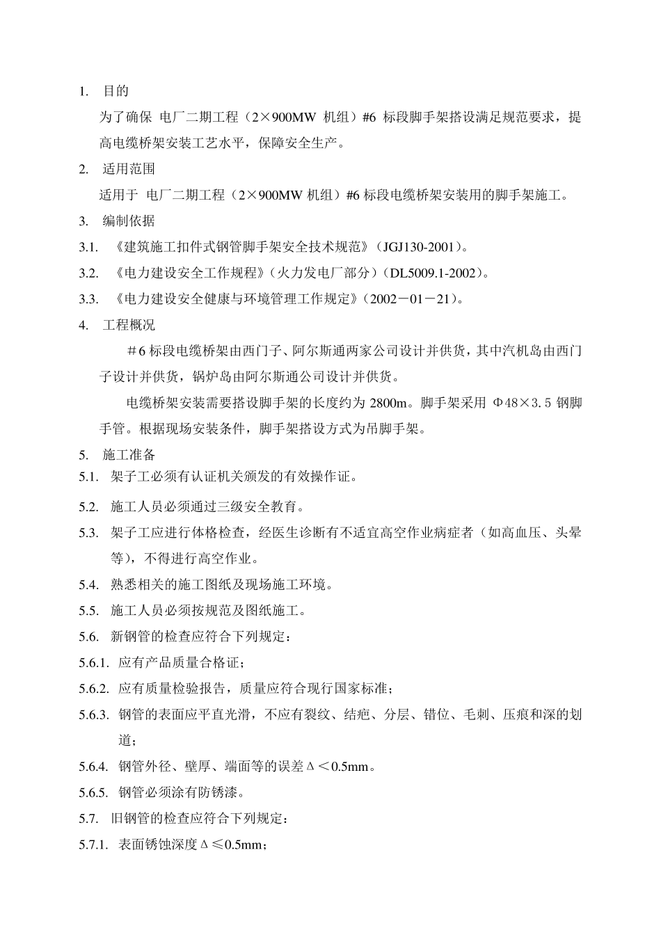 电缆桥架安装用的脚手架搭设作业指导书_第3页