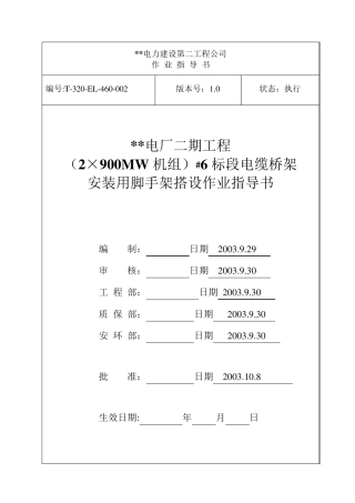 电缆桥架安装用的脚手架搭设作业指导书