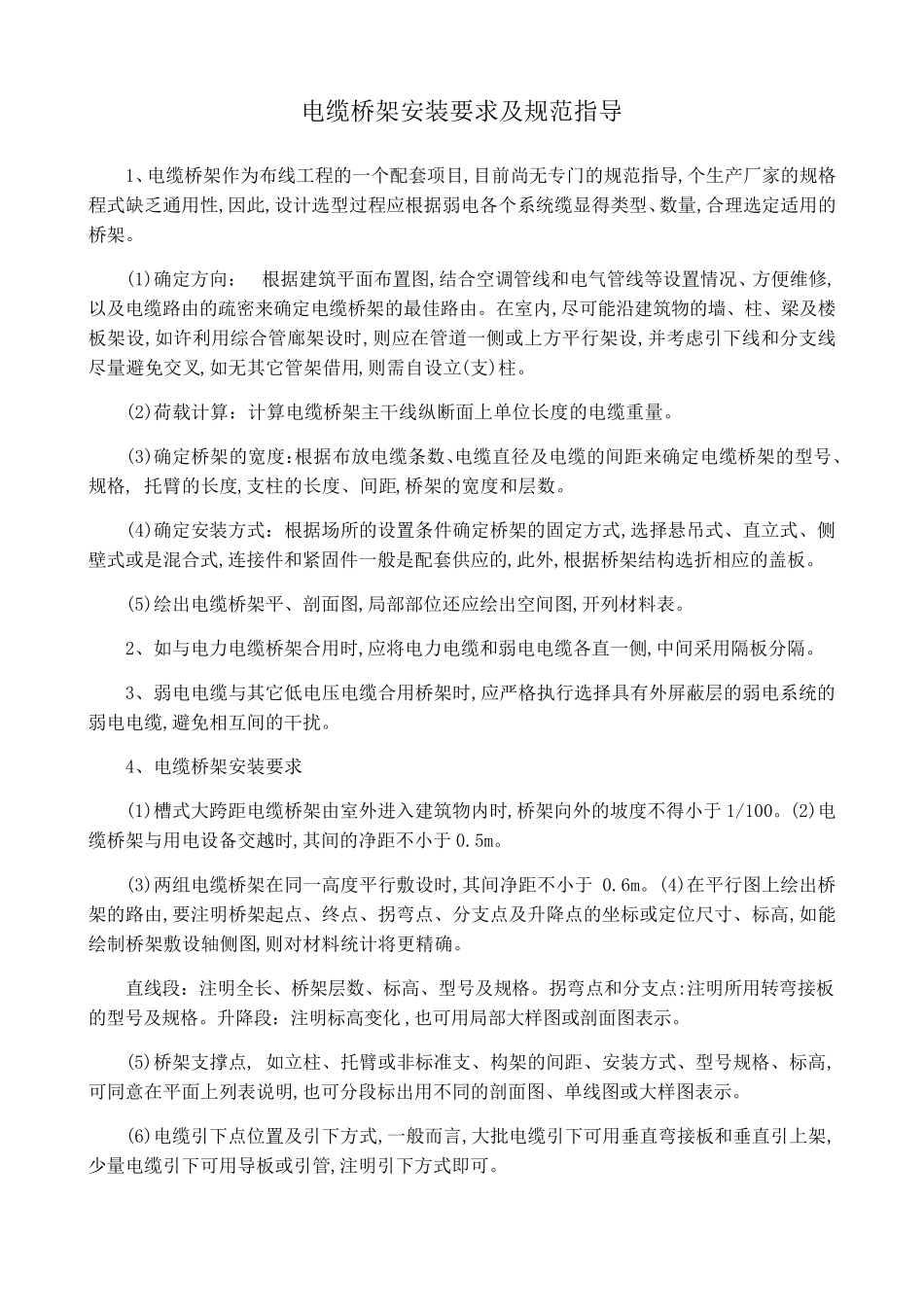 电缆桥架安装要求及规范_第1页
