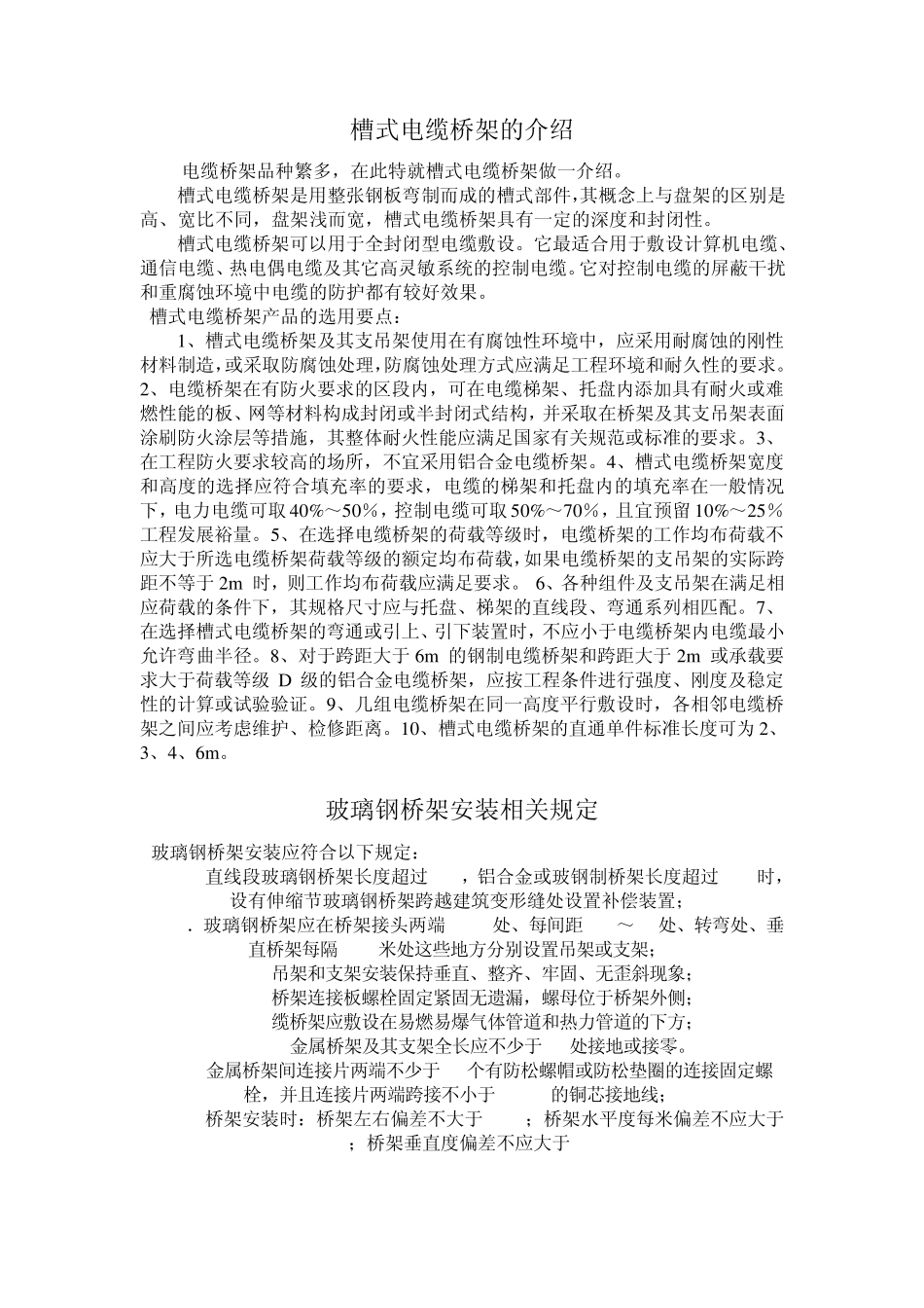 电缆桥架安装规范及验收要求_第1页