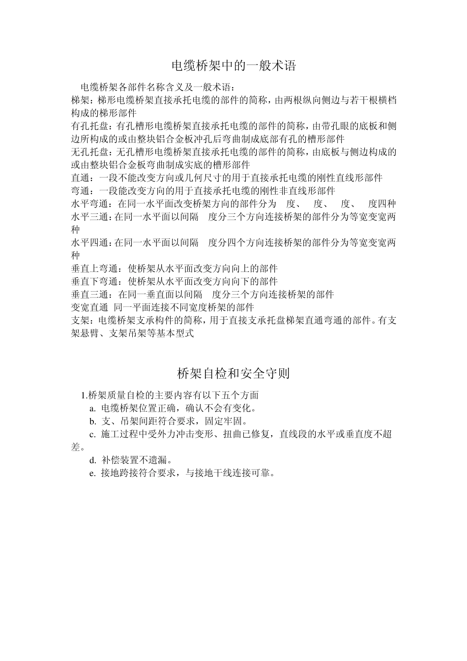 电缆桥架安装规范及验收要求_第2页