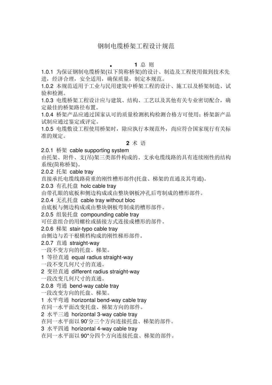 电缆桥架工程规范_第1页