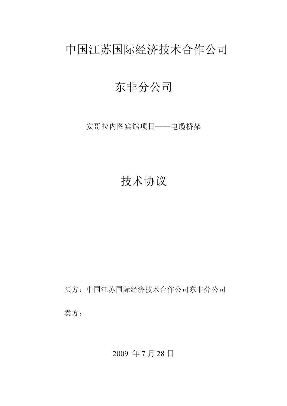 电缆桥架技术协议_第1页