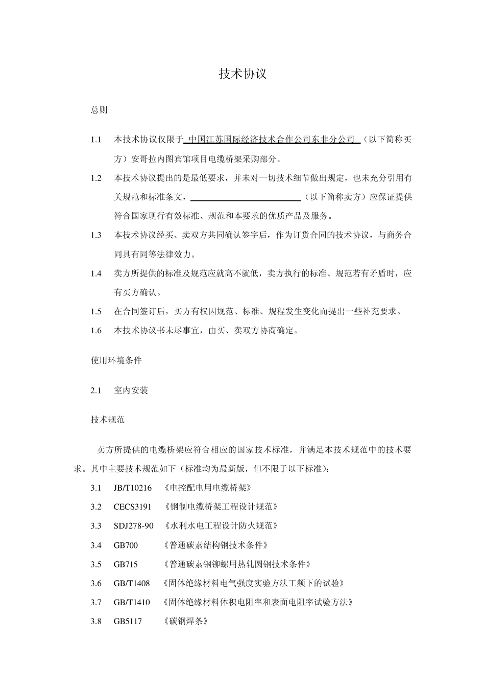 电缆桥架技术协议_第2页