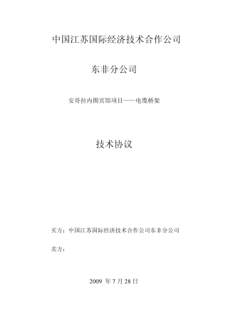 电缆桥架技术协议