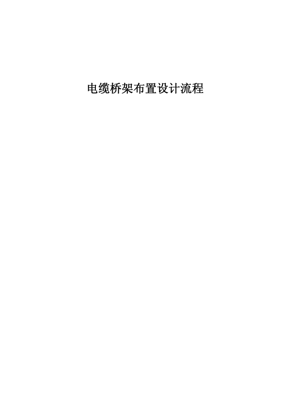 电缆桥架布置设计流程_第1页