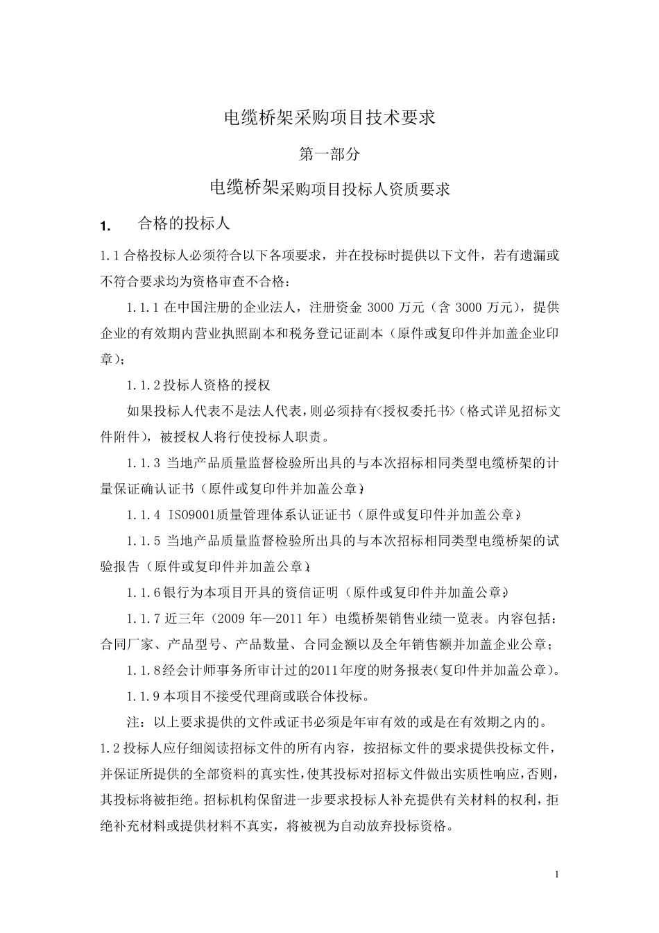 电缆桥架技术要求_第1页