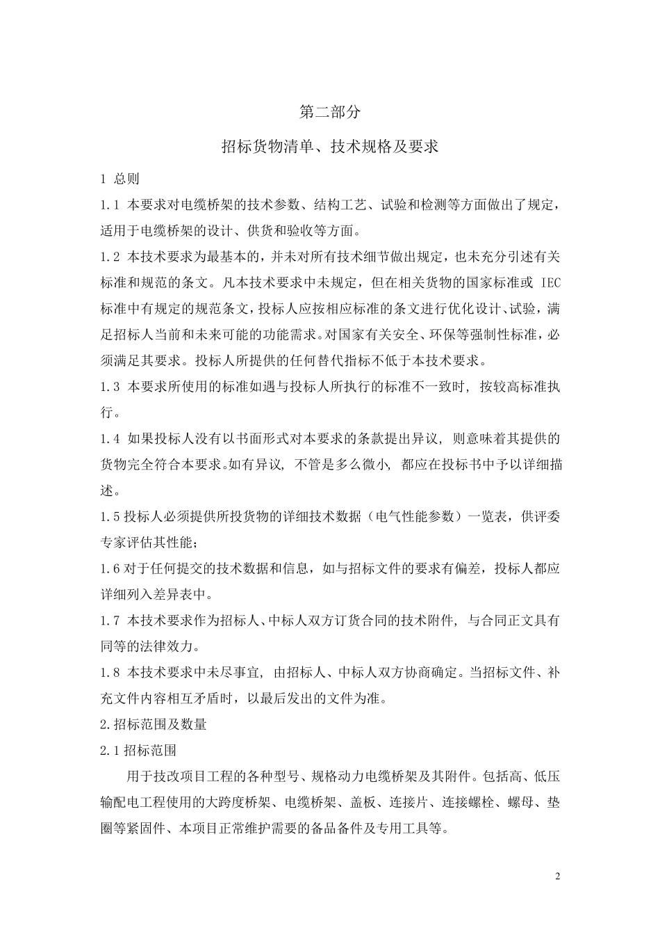 电缆桥架技术要求_第2页