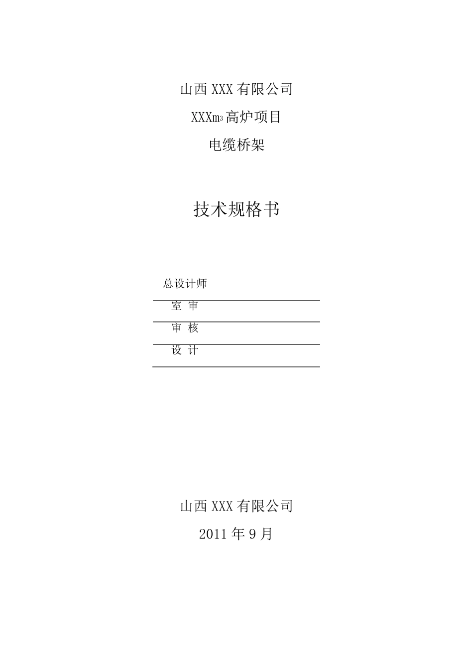 电缆桥架技术规格书_第1页