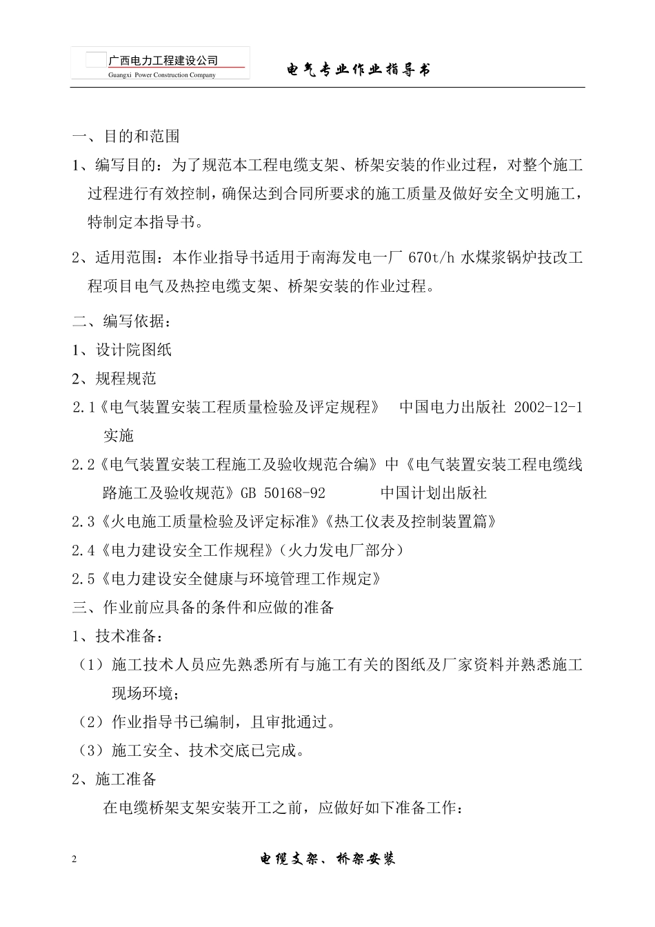 电缆桥架支架安装制作_第2页