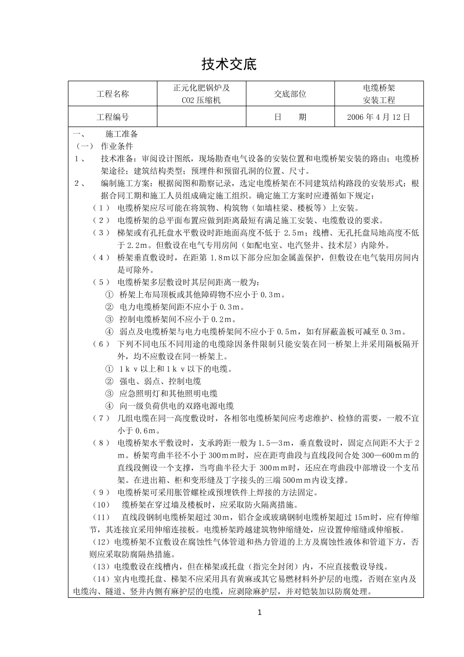电缆桥架施工技术交底_第1页