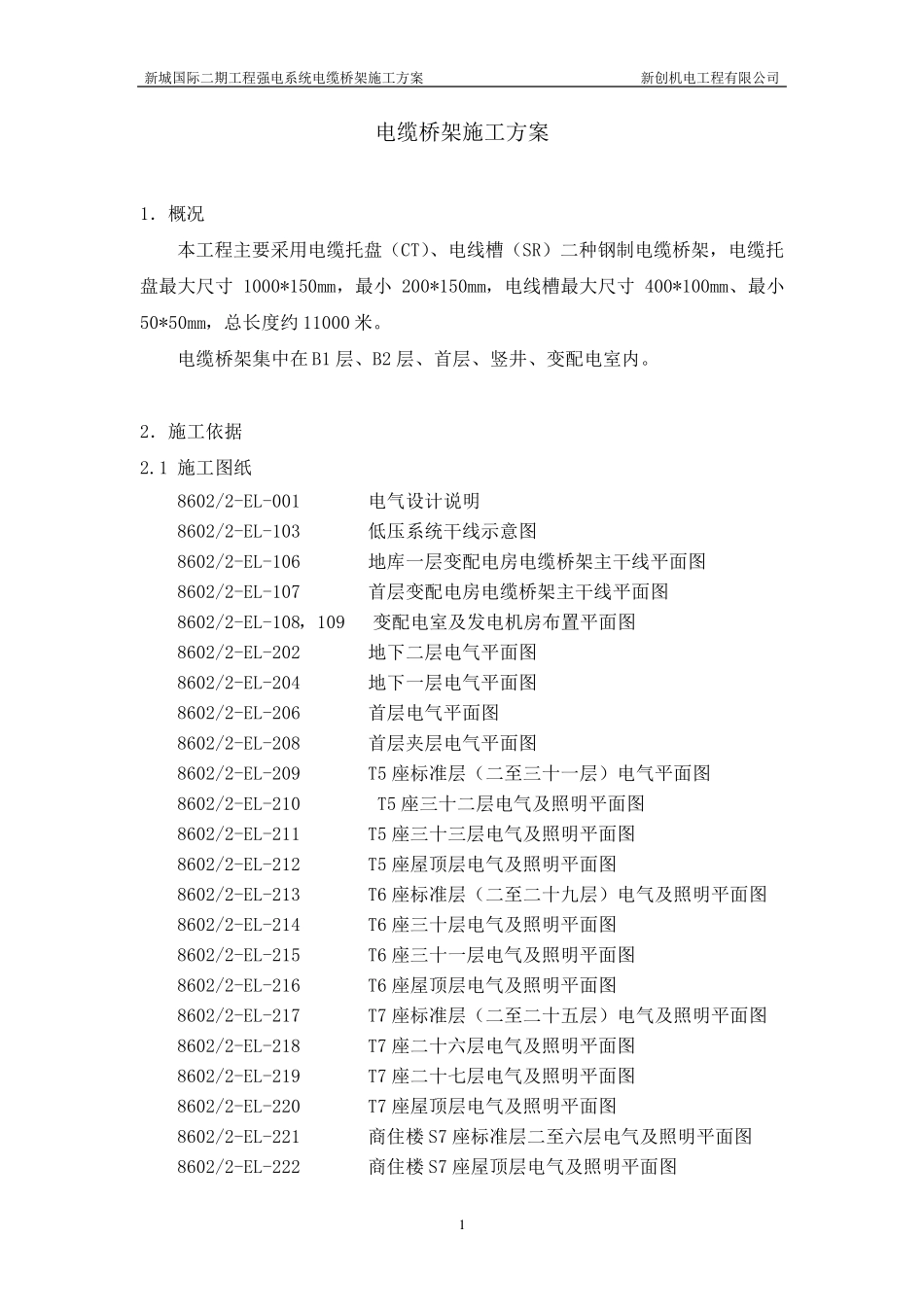 电缆桥架施工方案_第1页