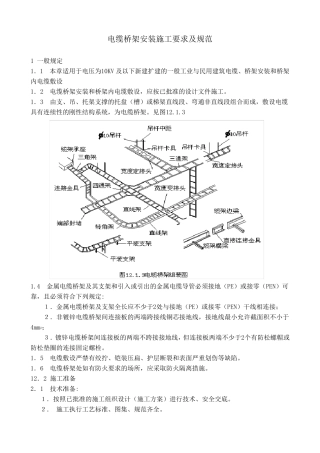 电缆桥架施工要求及规范