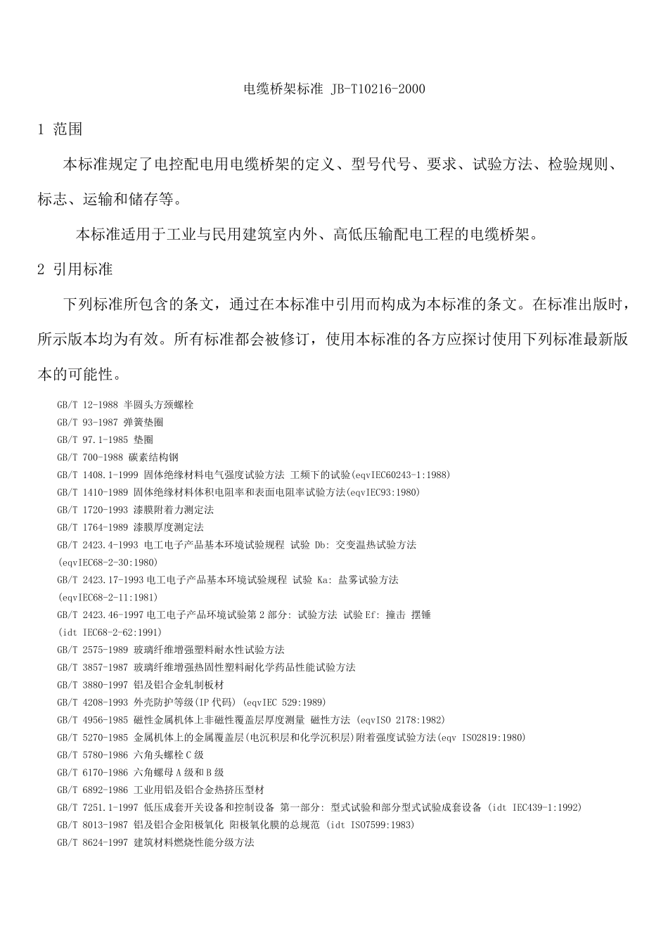 电缆桥架标准_第1页