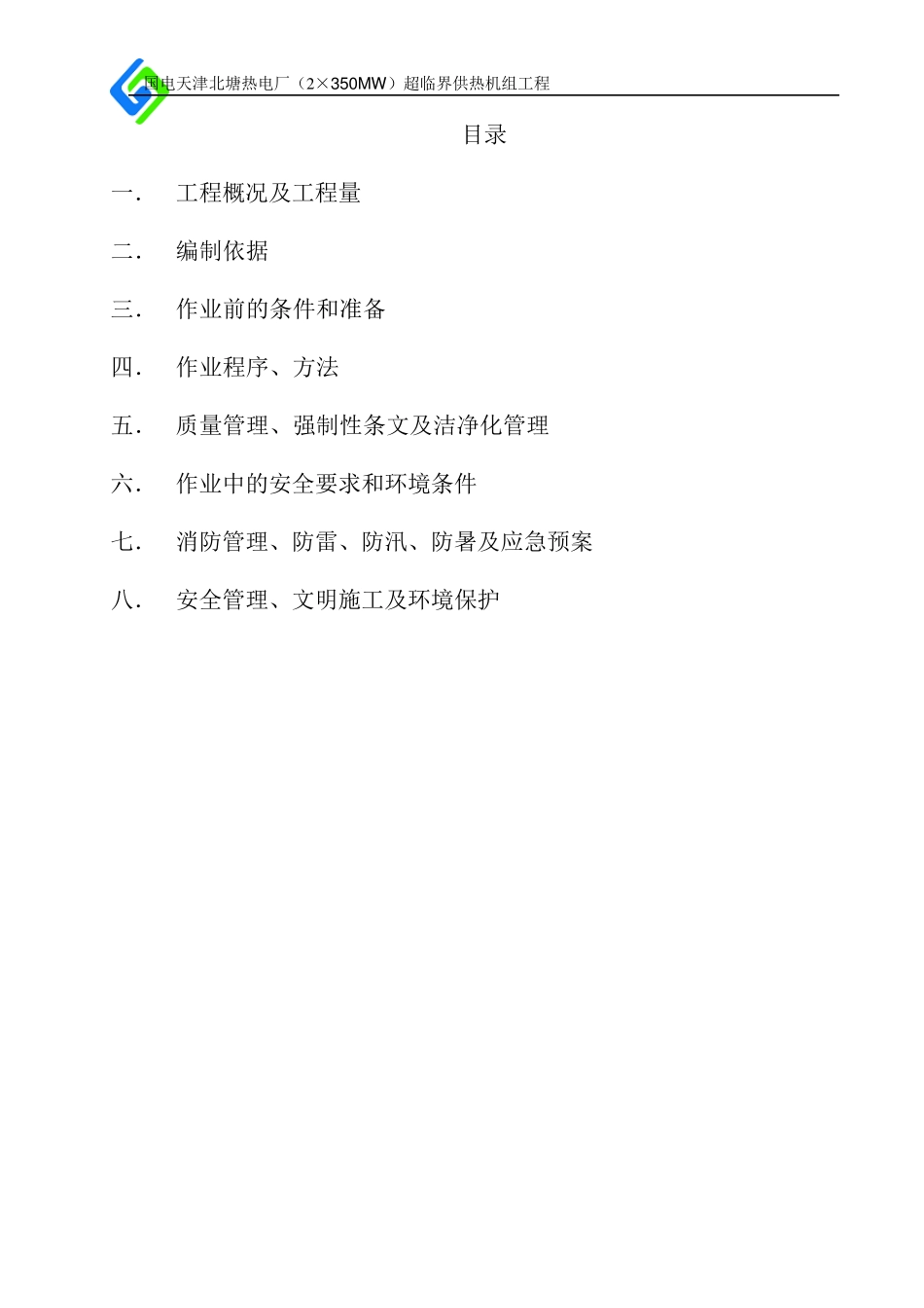 电缆桥架电缆敷设施工方案_第1页