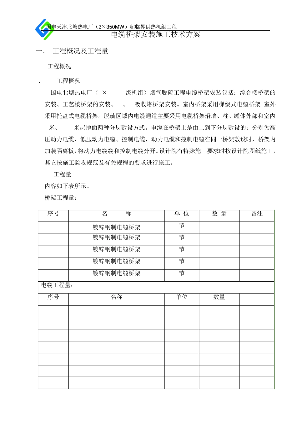 电缆桥架电缆敷设施工方案_第2页