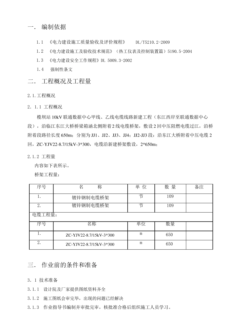 电缆桥架电缆敷设施工方案_3_第3页