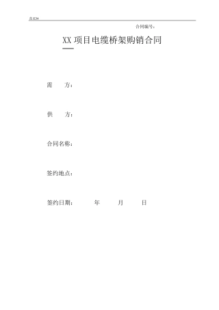 电缆桥架购销合同(范E34)