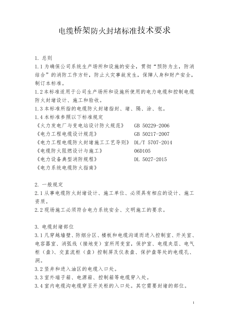 电缆桥架防火封堵施工方案_第1页