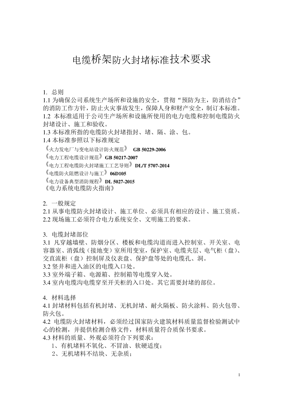 电缆桥架防火封堵标准技术要求_第1页