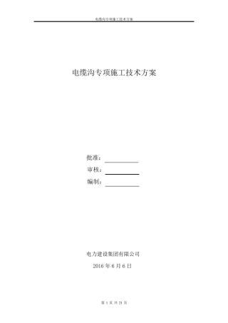 电缆沟专项施工方案