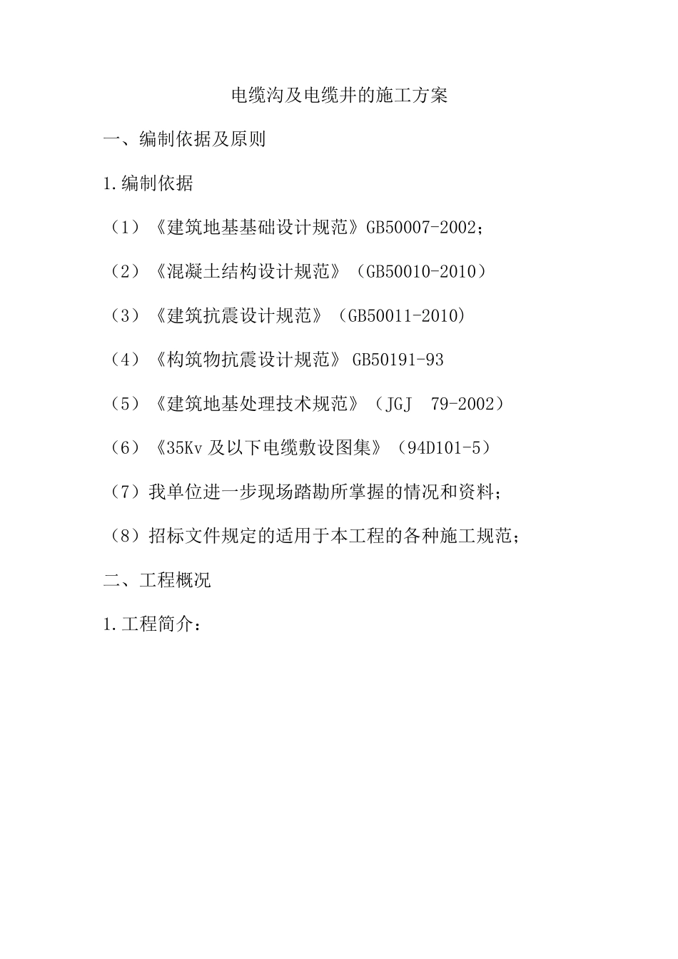 电缆沟及电缆井的施工方案_第1页