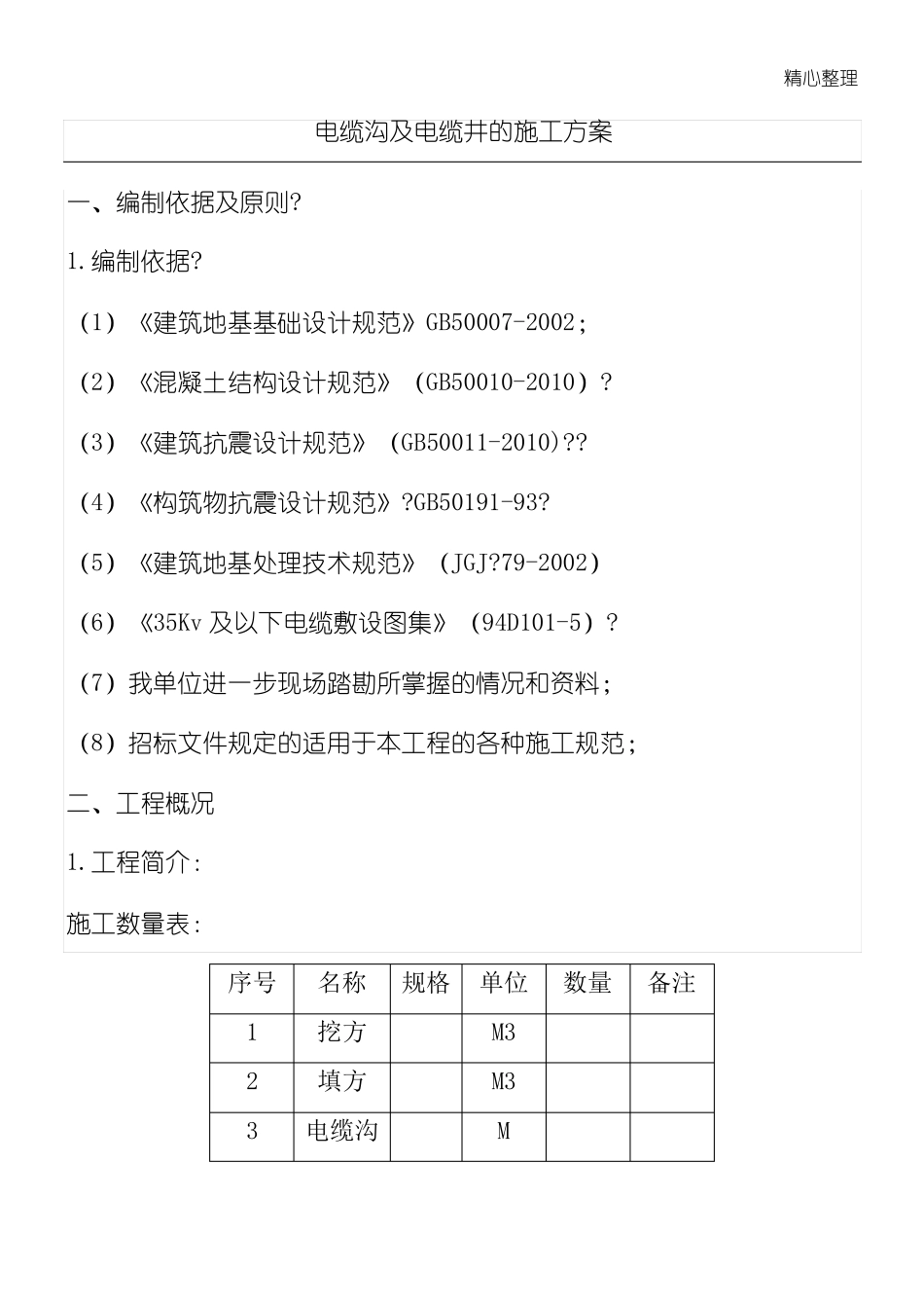 电缆沟及电缆井的现场施工方法_第1页