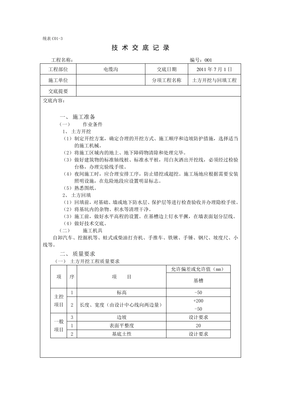 电缆沟及电缆施工技术交底_第1页
