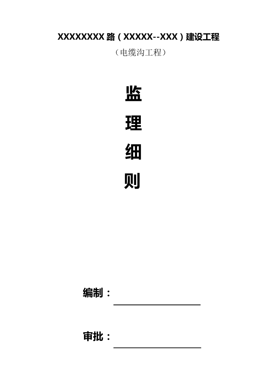 电缆沟工程监理实施细则_第1页