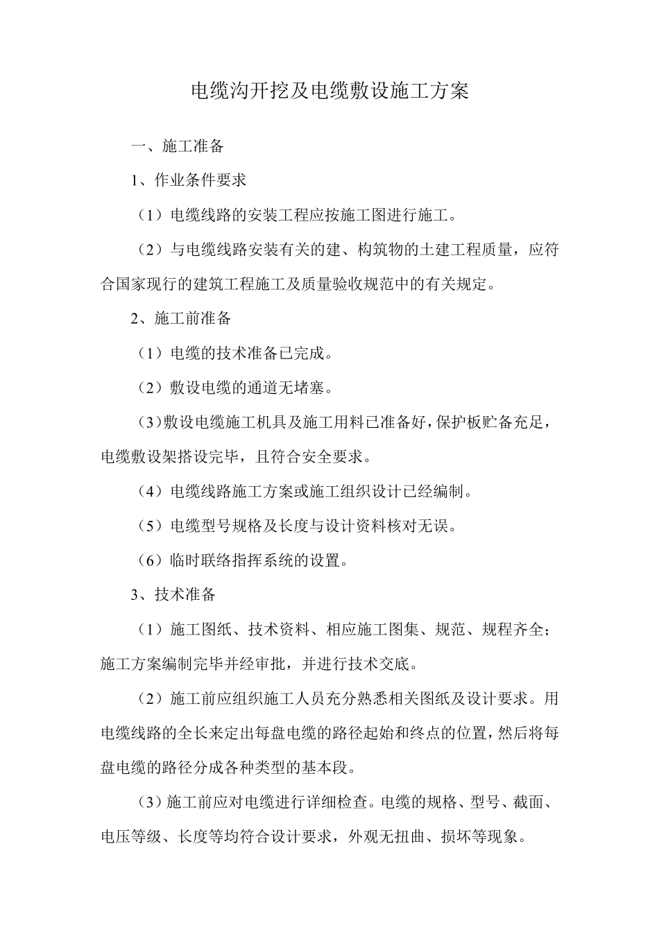 电缆沟开挖及电缆敷设施工方案_第1页