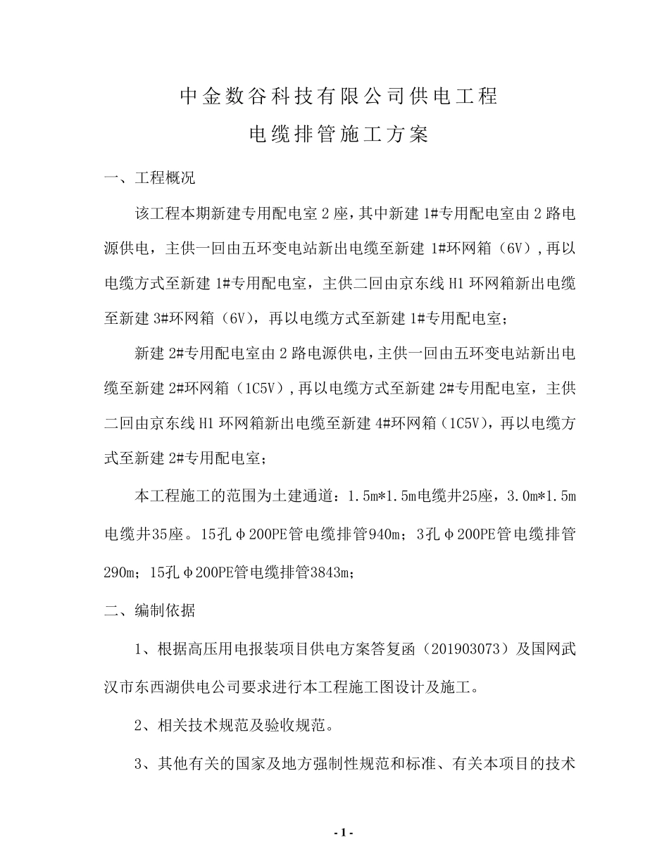 电缆沟开挖方案_第1页