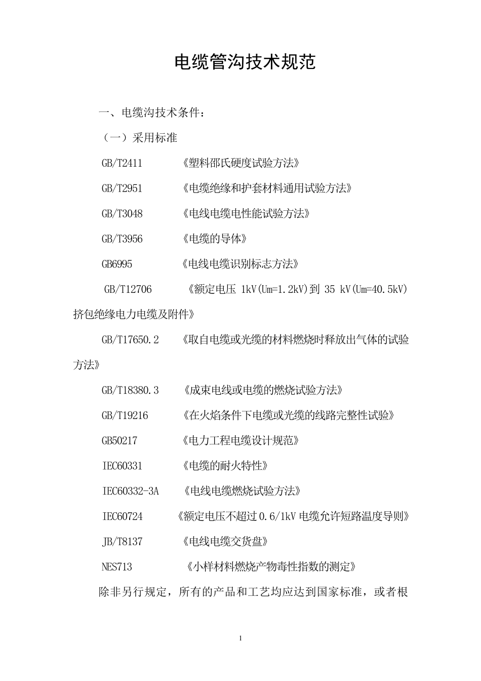 电缆沟技术规范_第1页