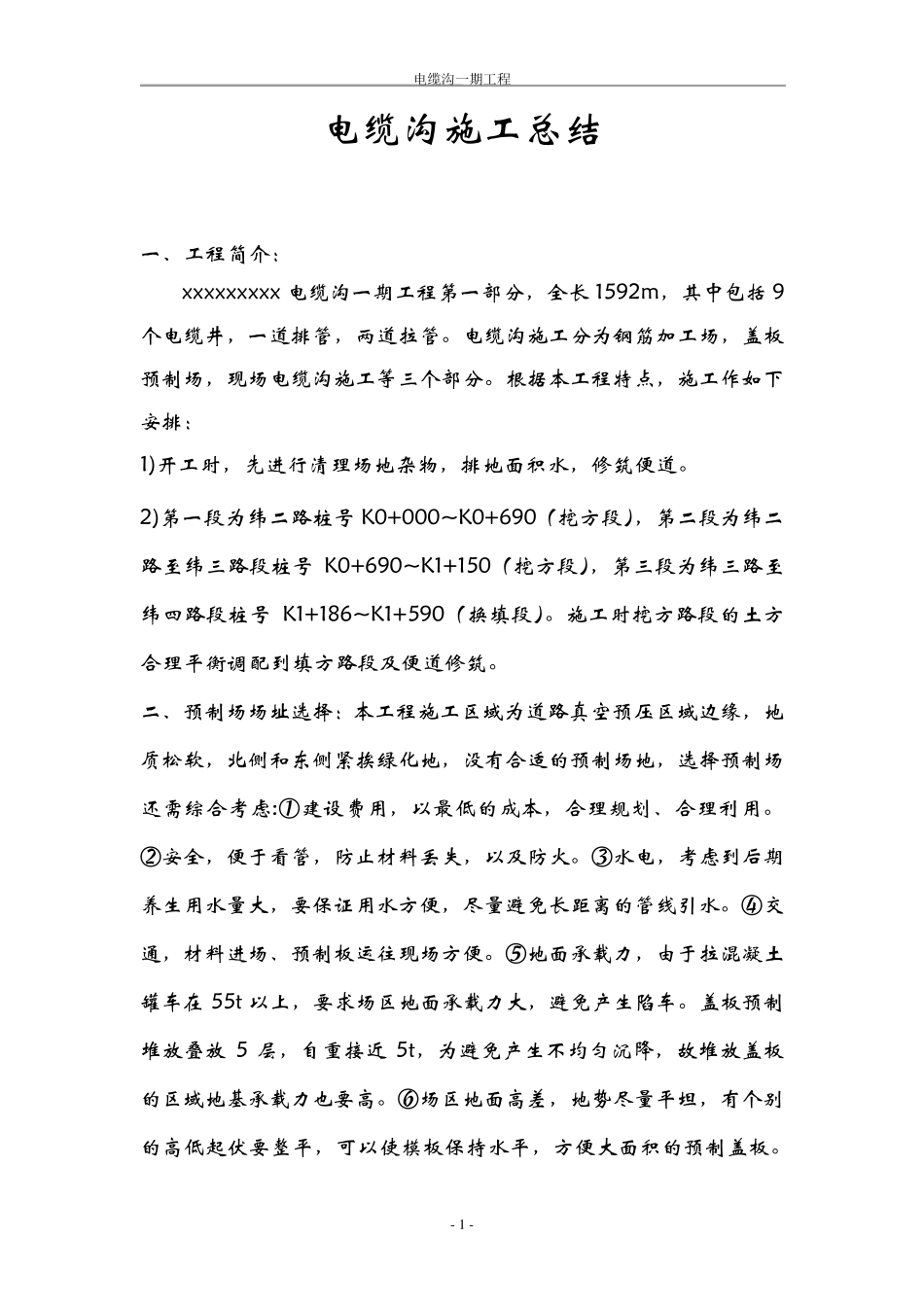 电缆沟施工工艺_电缆沟施工方案_第1页