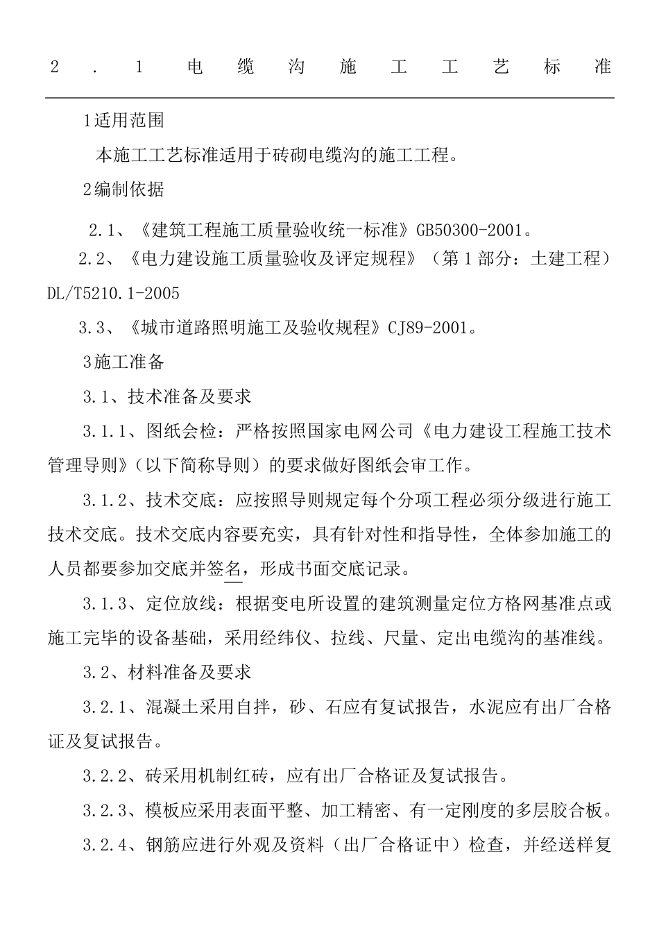 电缆沟施工工艺标准_第1页