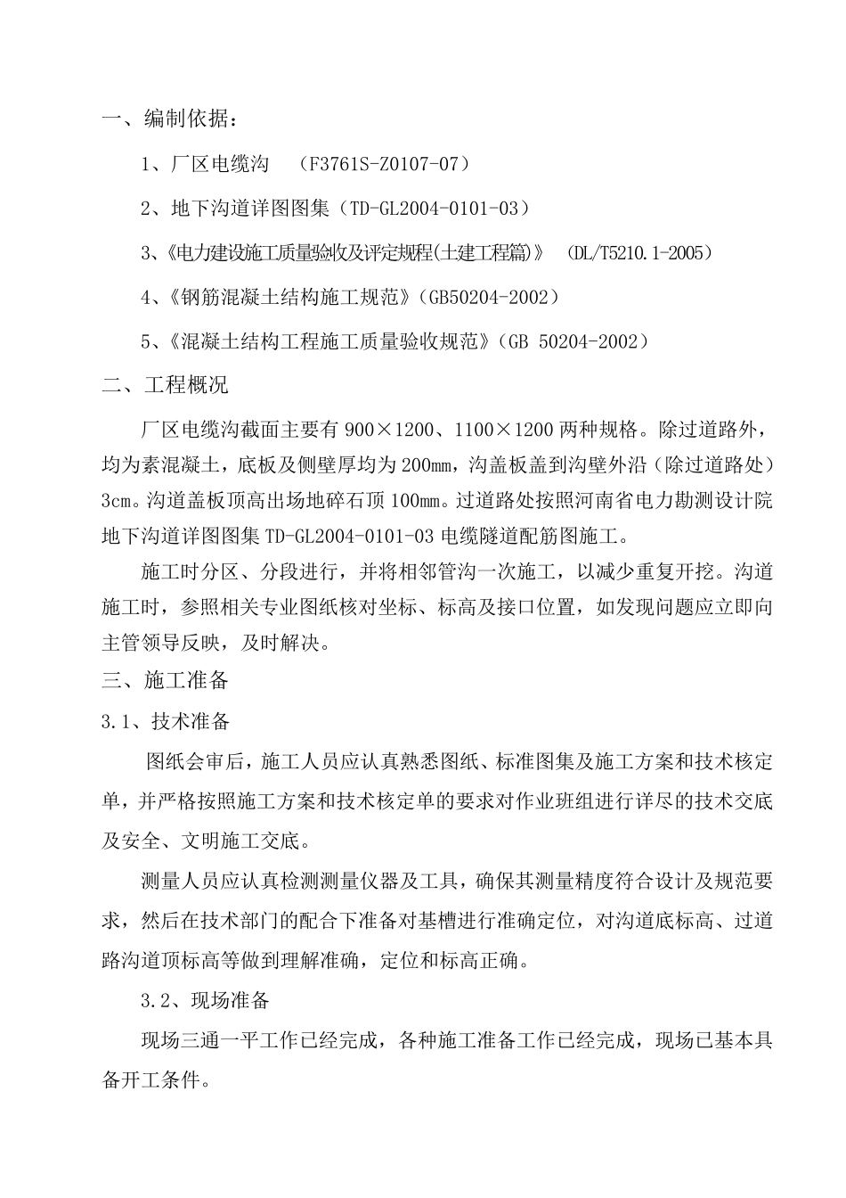 电缆沟施工方案._第1页