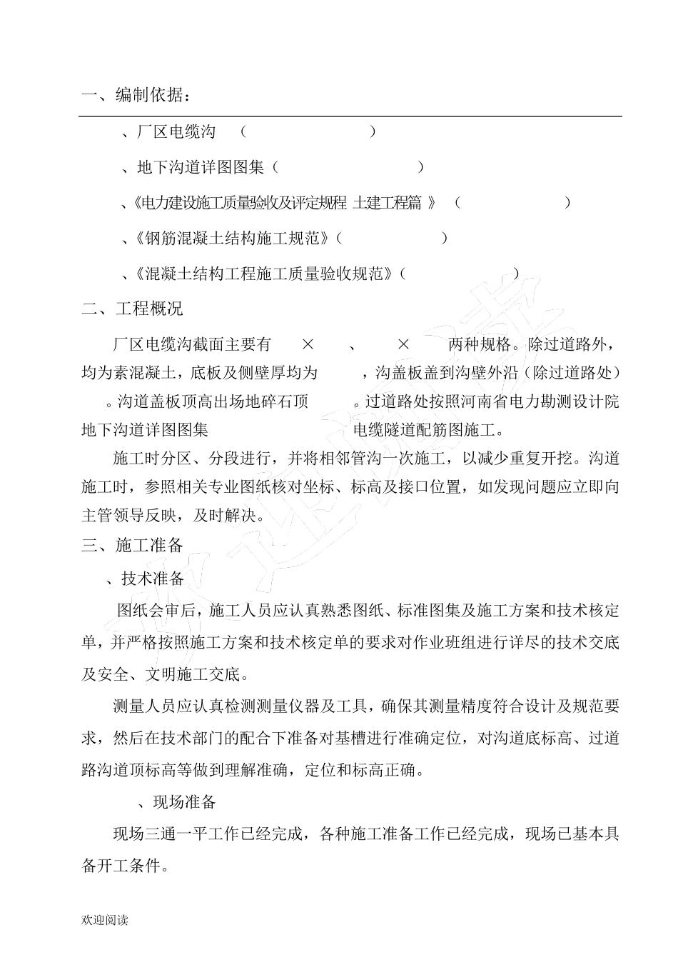 电缆沟现场施工方法._第1页