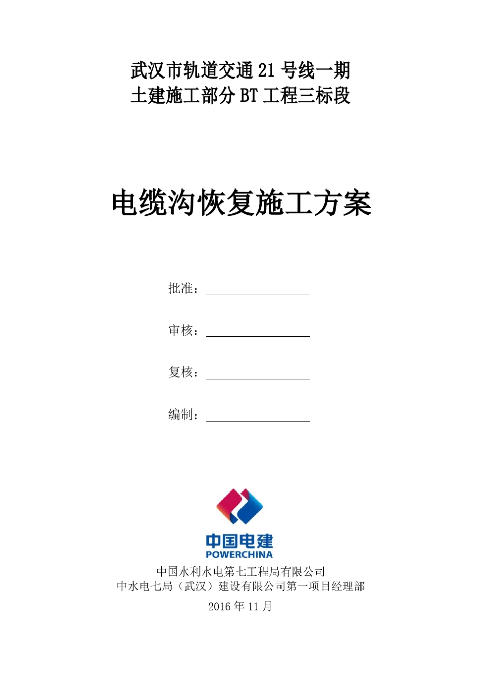 电缆沟清理施工方案.._第3页