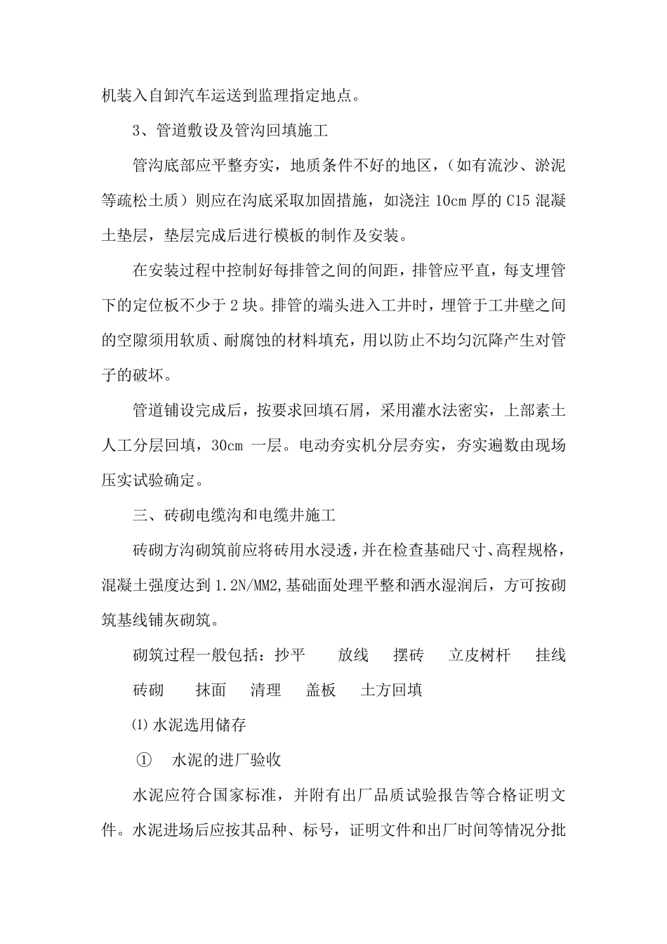 电缆沟的主要施工方法及技术措施_第3页