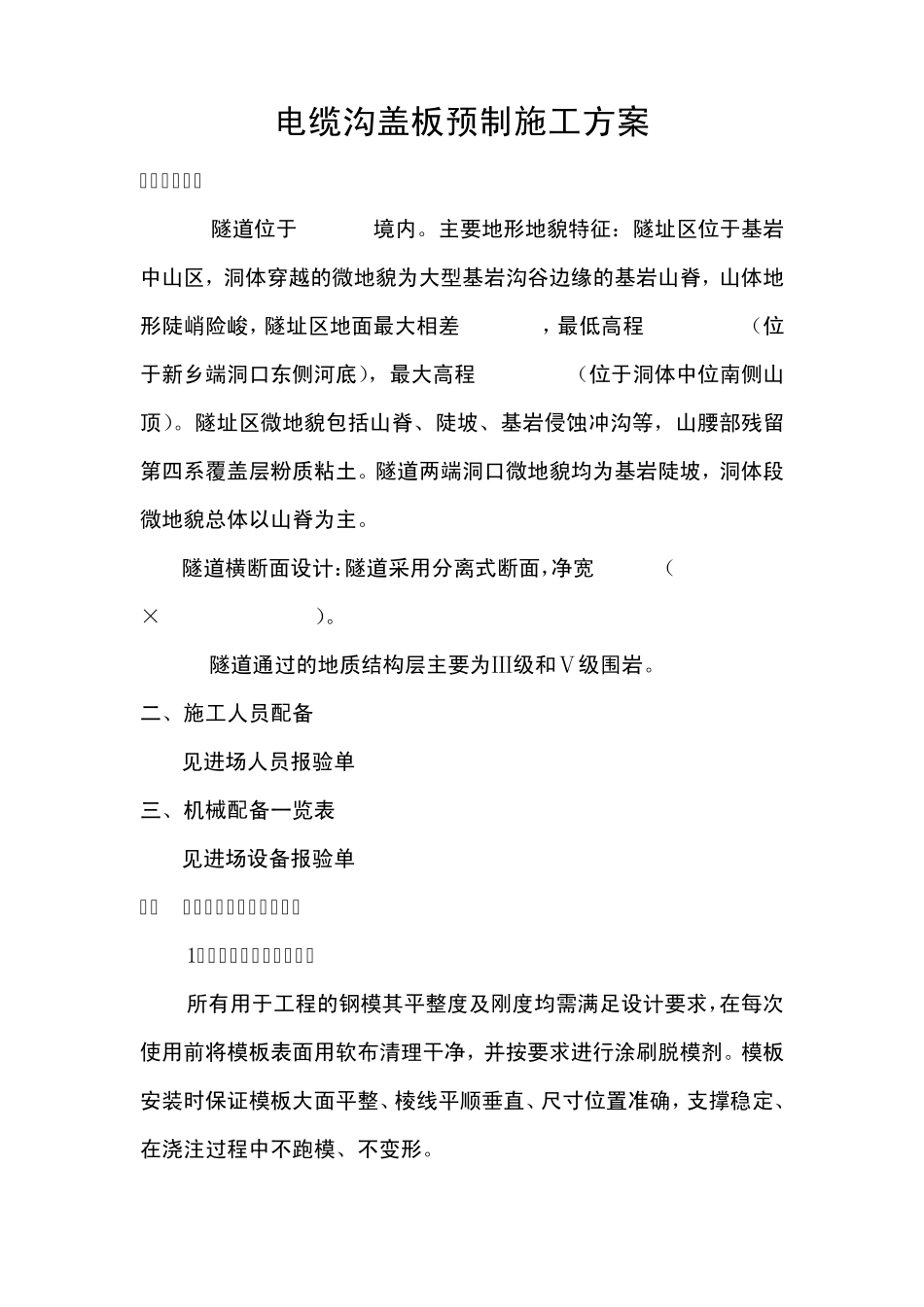 电缆沟盖板预制施工方案_第1页