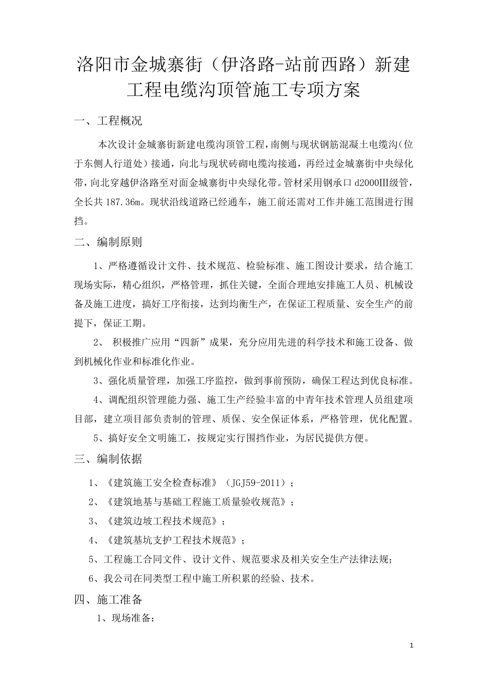 电缆沟顶管专项施工方案_第1页