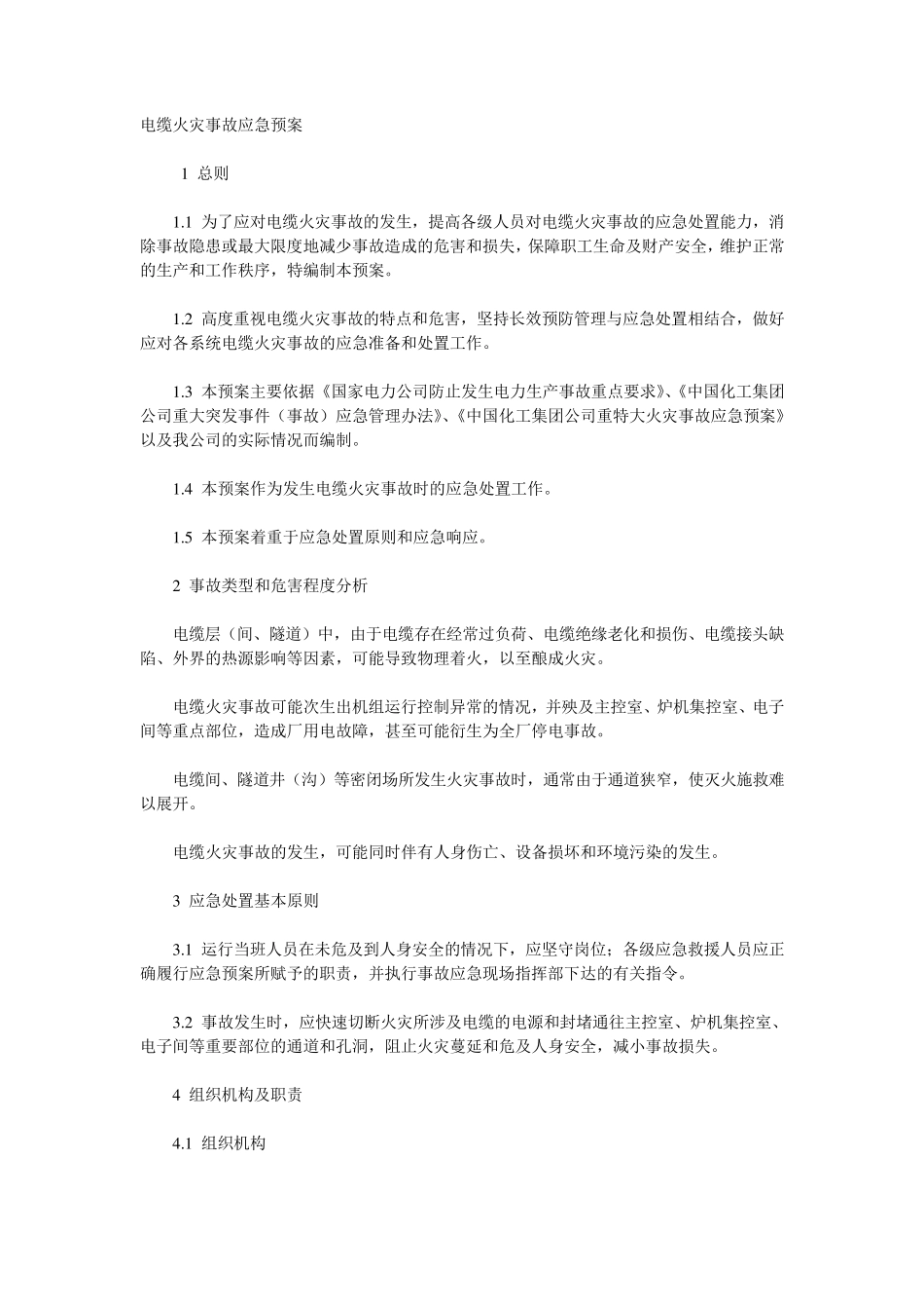 电缆火灾事故应急预案_第1页