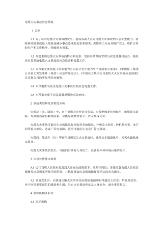 电缆火灾事故应急预案