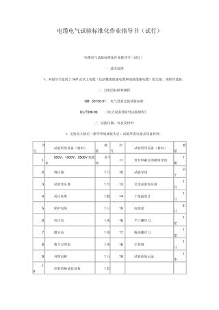 电缆电气试验标准化作业指导书