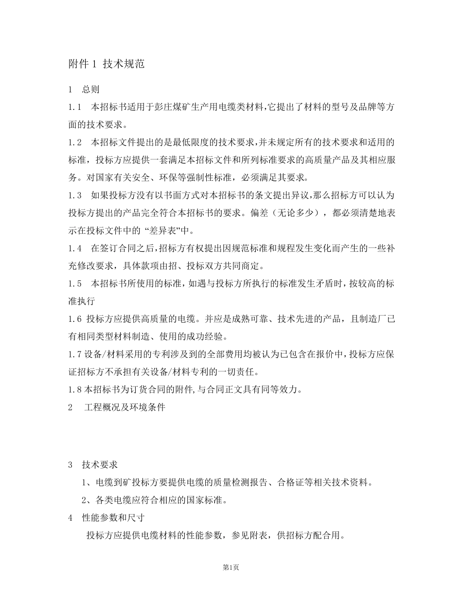 电缆电线技术标书_第3页