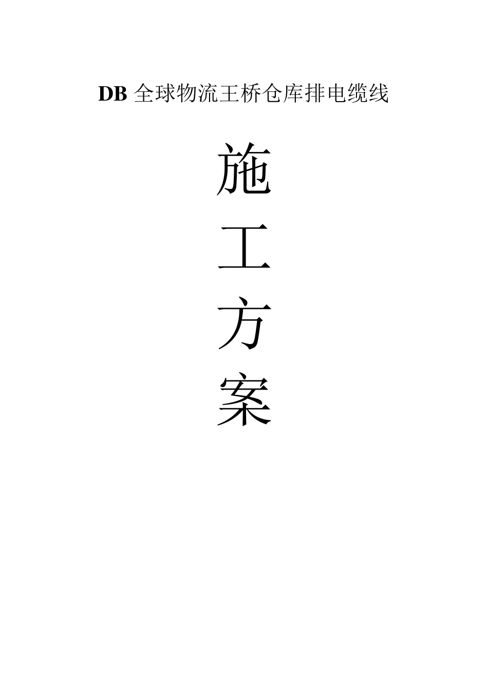 电缆电缆沟及桥架敷设施工方案_第1页