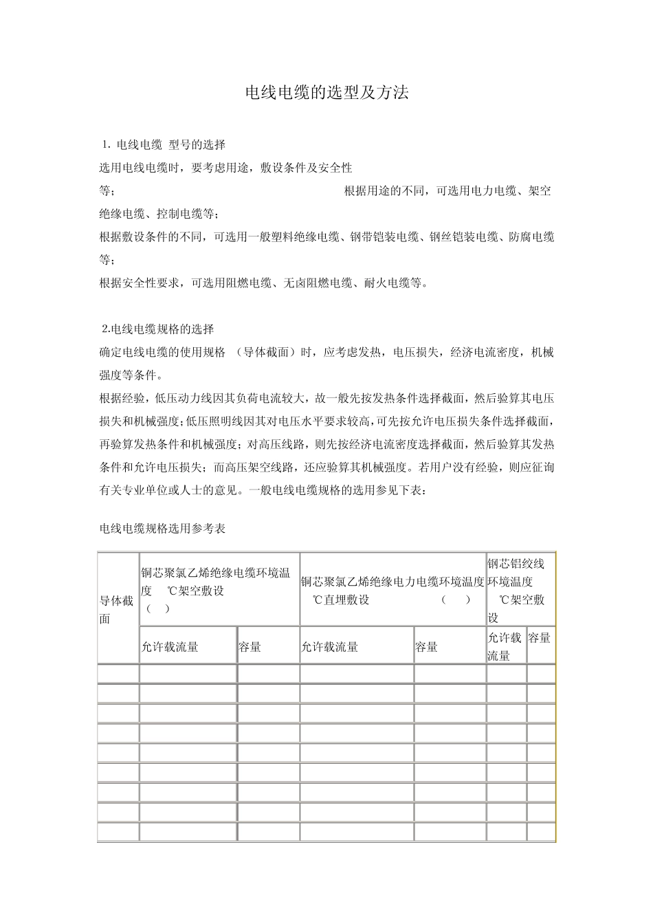 电缆的选型及方法_第1页