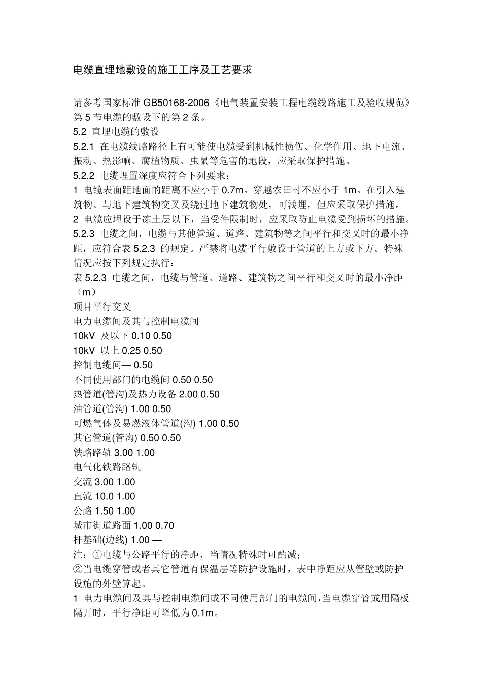 电缆直埋地敷设的施工工序_第1页