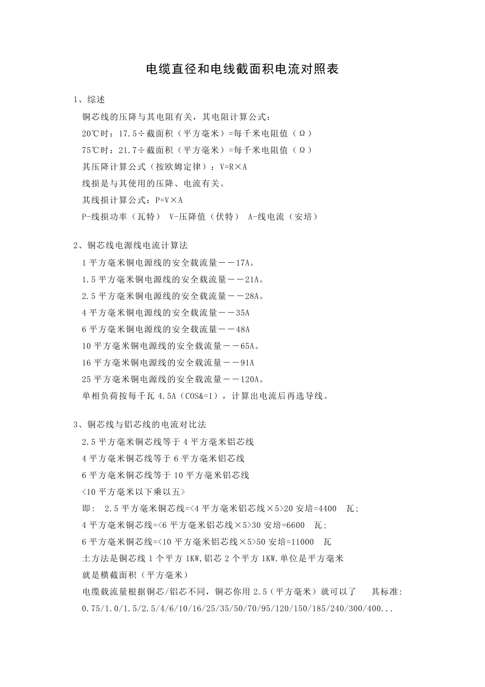 电缆直径和电线截面积电流对照表_第1页