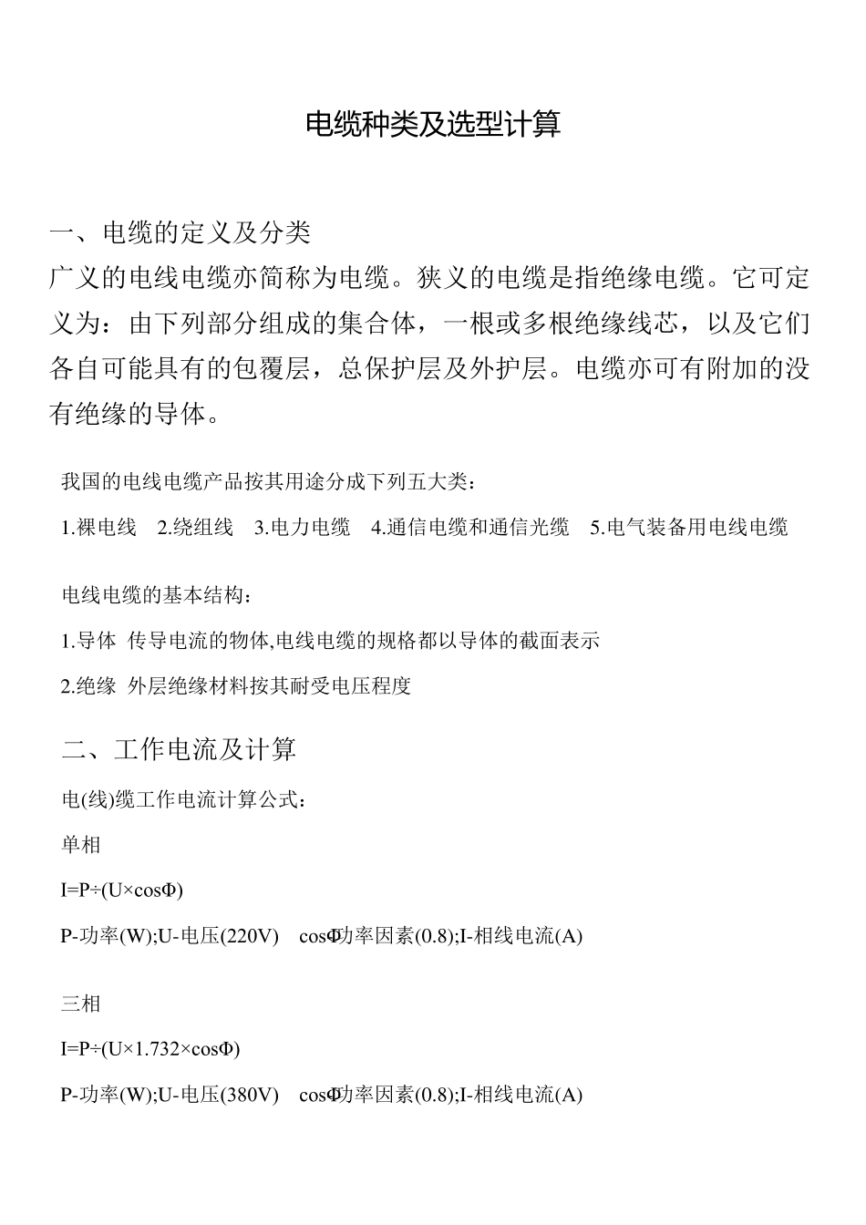 电缆种类及选型计算_第1页