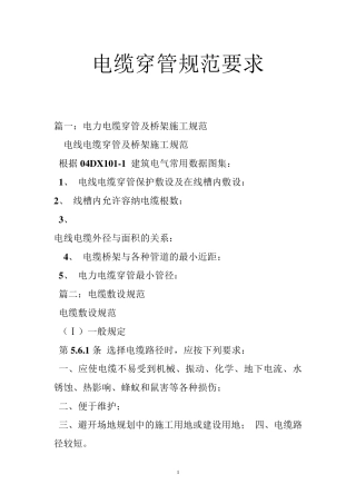 电缆穿管规范要求电线穿管规范要求导管穿线规范